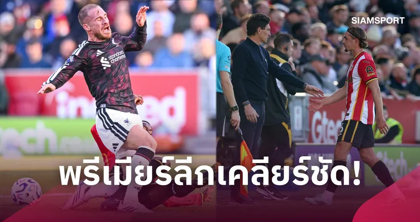 พรีเมียร์ลีกแจง 2 จังหวะดราม่า! วีเออาร์ ริบจุดโทษ-แจกแดงเบรนท์ฟอร์ด