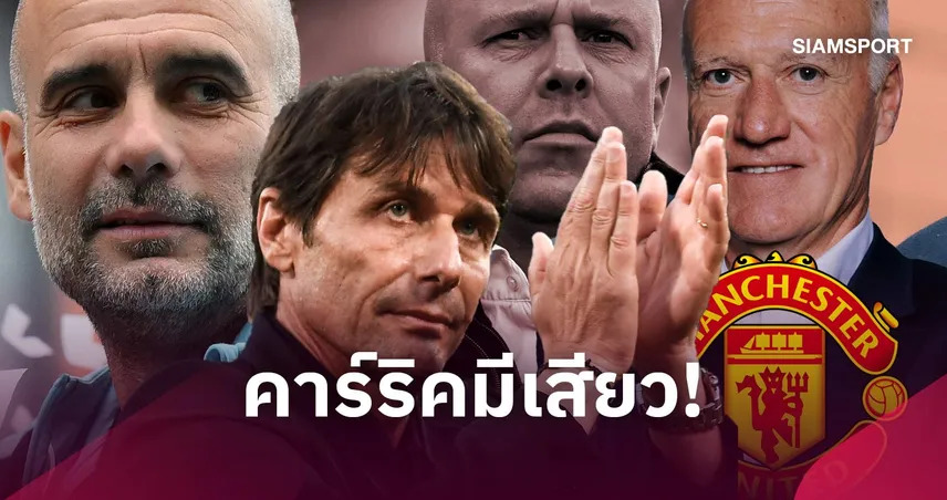 เป๊ป-คอนเต้ นำทัพ! 7 กุนซือดังว่างงาน ใครเหมาะคุมแมนยูมากที่สุด?