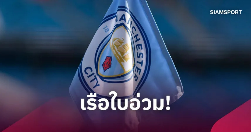 จมอยู่แชมเปี้ยนชิพ 2 ซีซั่น! สื่อดังแฉบทลงโทษ แมนซิตี้ ตัดแต้มหาศาล จ่ายเงินก้อนโต