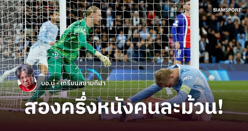 เปแอสเช โชว์คลาสเทวดา สแกนจุดเปลี่ยน แมนซิตี้ ฮึดสู้ครึ่งหลังแต่ไล่ไม่ทัน