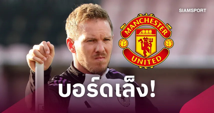 แมนยู เล็ง “นาเกลส์มันน์” เสียบแทนคาร์ริค! หลัง พ่าย โคโม่ 1-4 เพิ่มแรงกดดันเก้าอี้กุนซือ