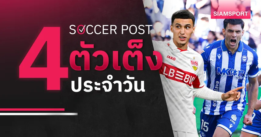 ชี้ 4 ตัวเต็งบอลน่าเชียร์ 23 ต.ค. 69 : ทีเด็ดบอลวันนี้ ลุ้น สตุ๊ตการ์ท, อลาเบส เผด็จศึก!