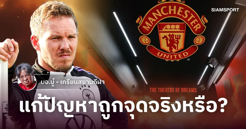 สายสัมพันธ์ไลป์ซิก!'นาเกิลส์มันน์' เต็งจ๋าคุม แมนยู แล้วจะผ่านวงจรอุบาทว์ได้ไหม