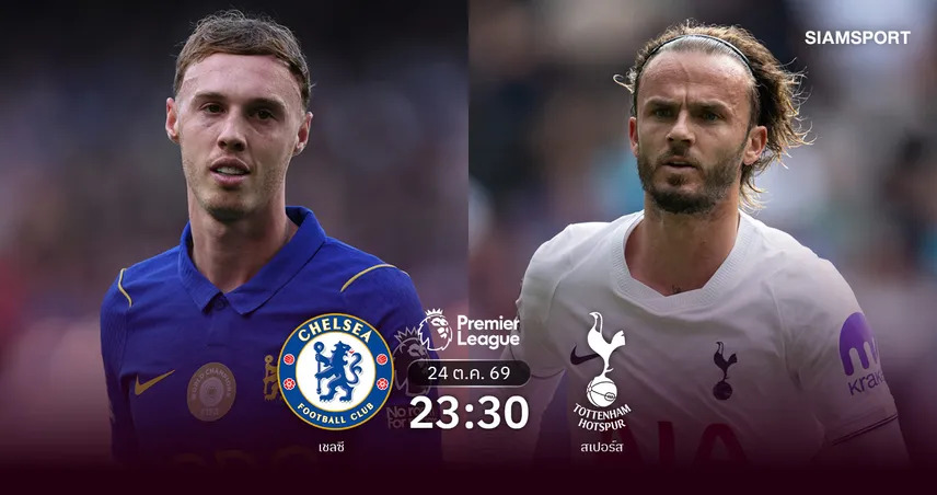 วิเคราะห์บอล เชลซี vs สเปอร์ส 24 ต.ค. 69 สิงห์บลูส์สถิติข่ม ไก่หวังต่อยอดเฮ