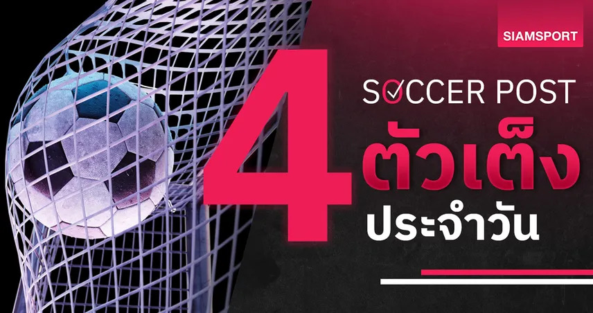ชี้ 4 ตัวเต็งบอลน่าเชียร์ 24 ต.ค. 69 : ทีเด็ดบอลวันนี้ คัดเน้น ๆ เบิร์นลี่ย์, เวสต์บรอมวิช ติดเครื่องคว้าชัย!
