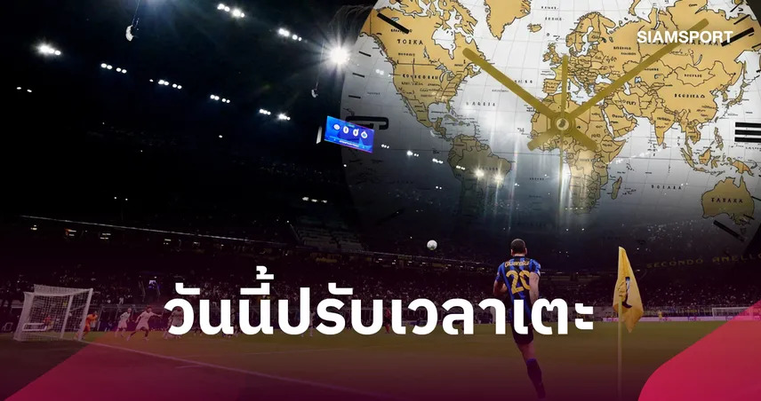 เริ่มวันนี้! พรีเมียร์ลีก-ลีกยุโรป ปรับเวลาเตะช้าลง 1 ชั่วโมง เช็กเวลาใหม่