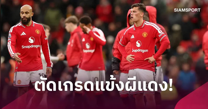 แมนยู 0-3 บอร์นมัธ : หมดสภาพยกทีม! ตัดเกรดแข้งผีแพ้เละคาบ้าน