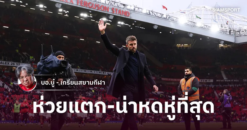 หายนะตั้งแต่ก่อนแข่ง! แมนยูโคม่าขั้นสุดโดนบอร์นมัธถล่มยับ สตาร์ทห่วยสุดในประวัติศาสตร์