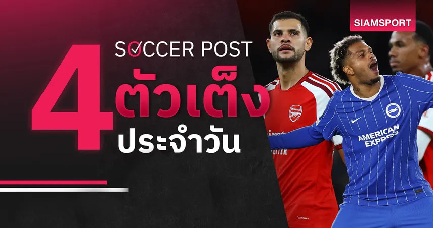 ชี้ 4 ตัวเต็งบอลน่าเชียร์ 18 ต.ค. 69 : ทีเด็ดบอลวันนี้ ลุ้น ไบรท์ตัน, อาร์เซน่อล ฟอร์มร้อนแรง!