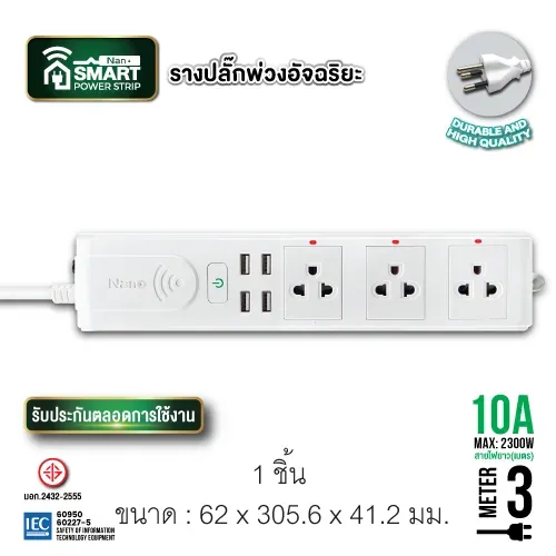 ปลั๊กพ่วงอัจฉริยะ มีม่านนิรภัยพร้อมสวิทซ์
