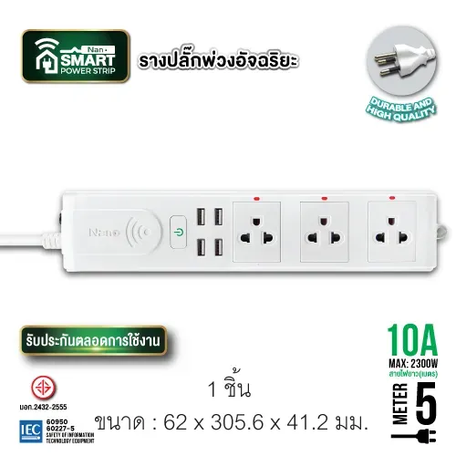 ปลั๊กพ่วงอัจฉริยะ มีม่านนิรภัยพร้อมสวิทซ์
